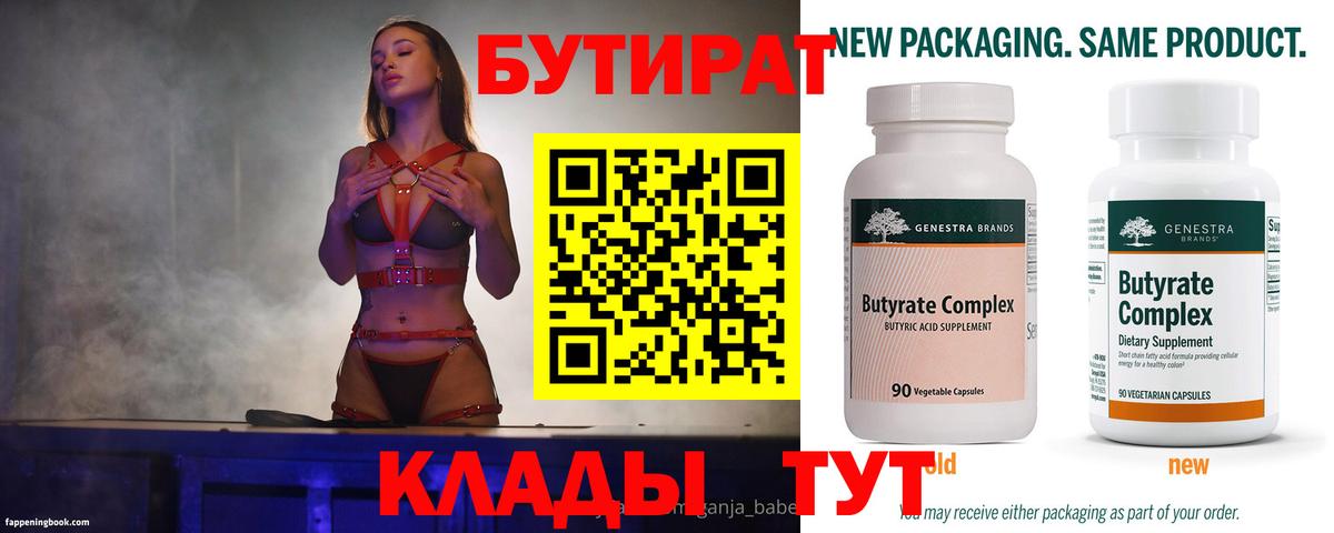 Бутират 99% Мурманск