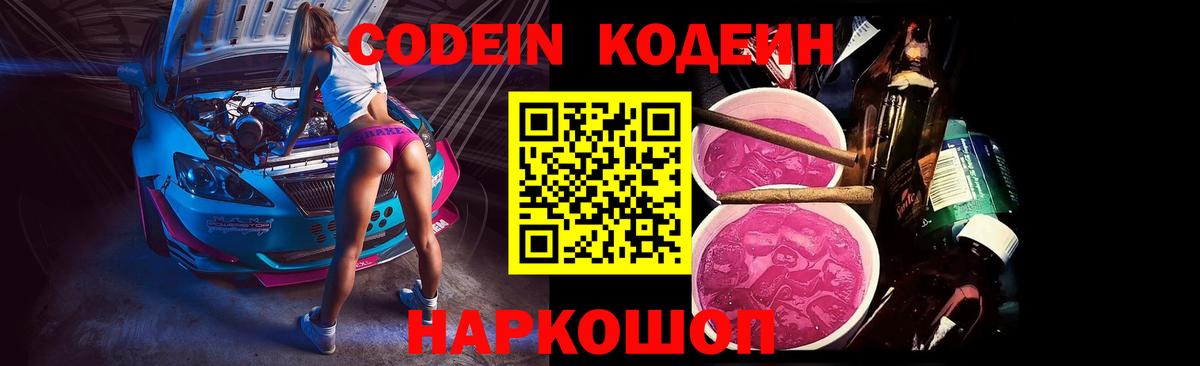 Codein напиток Lean (лин) Мурманск